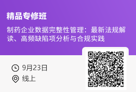 【9月23日 线上】制药企业数据完整性管理：最新法规解读、高频缺陷项分析与合规实践