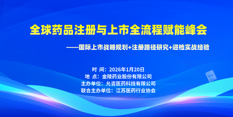 免费参会【南京站】1月20日 全球药品注册与上市全流程赋能峰会