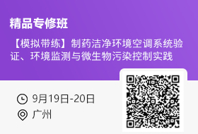 【9月19日-20日 广州】【模拟带练】制药洁净环境空调系统验证、环境监测与微生物污染控制实践