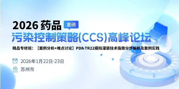 【免费】【苏州2026年1月22日-23日】药品污染控制策略（CCS）高峰论坛