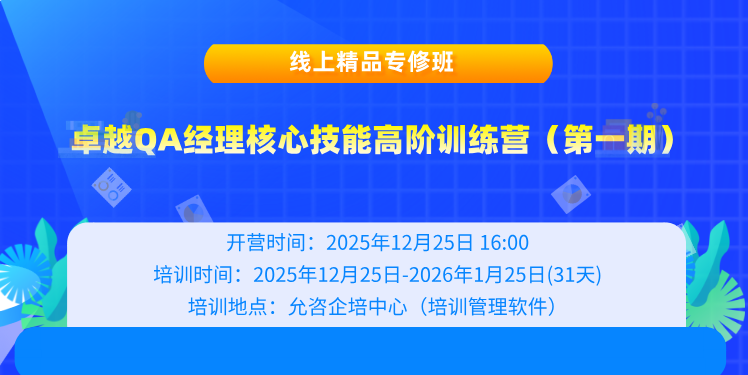 2025年12月25日-2026年1月25日：卓越QA经理核心技能高阶训练营（第一期）