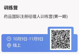 2025年10月9日-11月9号：药品国际注册经理人训练营-国际主流市场（第一期）