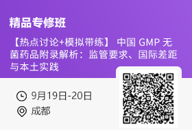 【9月19日-20日 成都】【热点讨论+模拟带练】 中国 GMP 无菌药品附录解析：监管要求、国际差距与本土实践