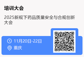 【免费】【重庆11月20日-22日】2025新规下药品质量安全与合规创新大会