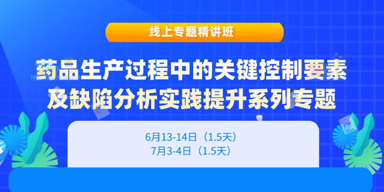 【6-7月系列课程 线上 】药品质量研究人员关键能力提升系列专题（6月13-14日、7月3-4日）
