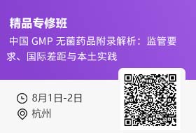 【8月1日-2日 杭州】 中国 GMP 无菌药品附录解析：监管要求、国际差距与本土实践