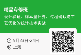 【9月23日-24日  上海】设计验证、样本量计算、过程确认与工艺优化的统计技术实战
