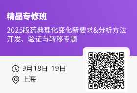 【9月18日-19日 上海】2025版药典理化变化新要求&分析方法开发、验证与转移专题