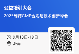 免费！【济南•9月18日-19日】2025制药GMP合规与技术创新峰会