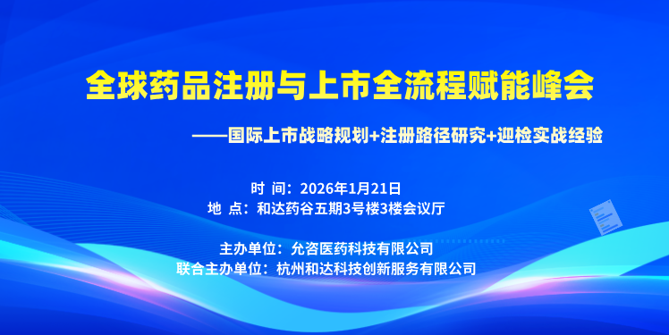 免费参会【杭州站】1月21日 全球药品注册与上市全流程赋能峰会