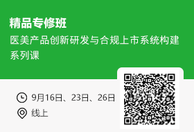 【9月  医械线上系列培训】 医美产品创新研发与合规上市系统构建系列课
