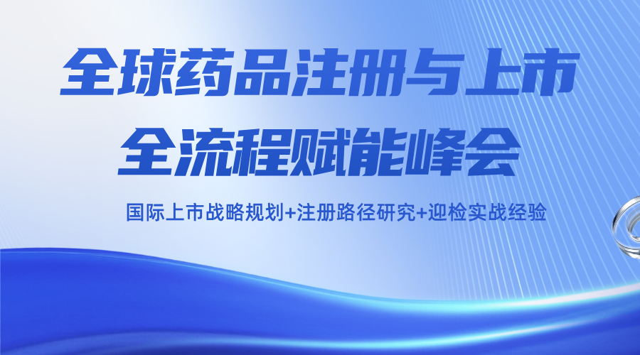 全球药品注册与上市全流程赋能峰会