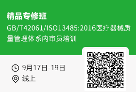 【9月17-19日 医械线上培训】 GB/T42061/ISO13485:2016医疗器械质量管理体系内审员培训