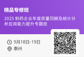 【9月18日-19日 泰州】2025 制药企业年度质量回顾及统计分析应用能力提升专题班