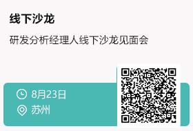 【苏州站】8月23日 研发分析经理人线下沙龙见面会