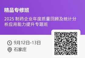 【9月12日-13日 石家庄】2025 制药企业年度质量回顾及统计分析应用能力提升专题班