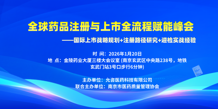 免费参会【南京站】1月20日 全球药品注册与上市全流程赋能峰会